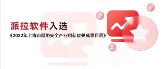 派拉軟件榮登上海市2022年重點行業安全優秀解決方案榜單，領航網絡與信息安全軟件開發新高度